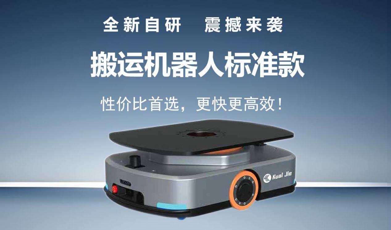 全新自研的快捷智能搬运机器人标准款发布！让搬运变得更简单！