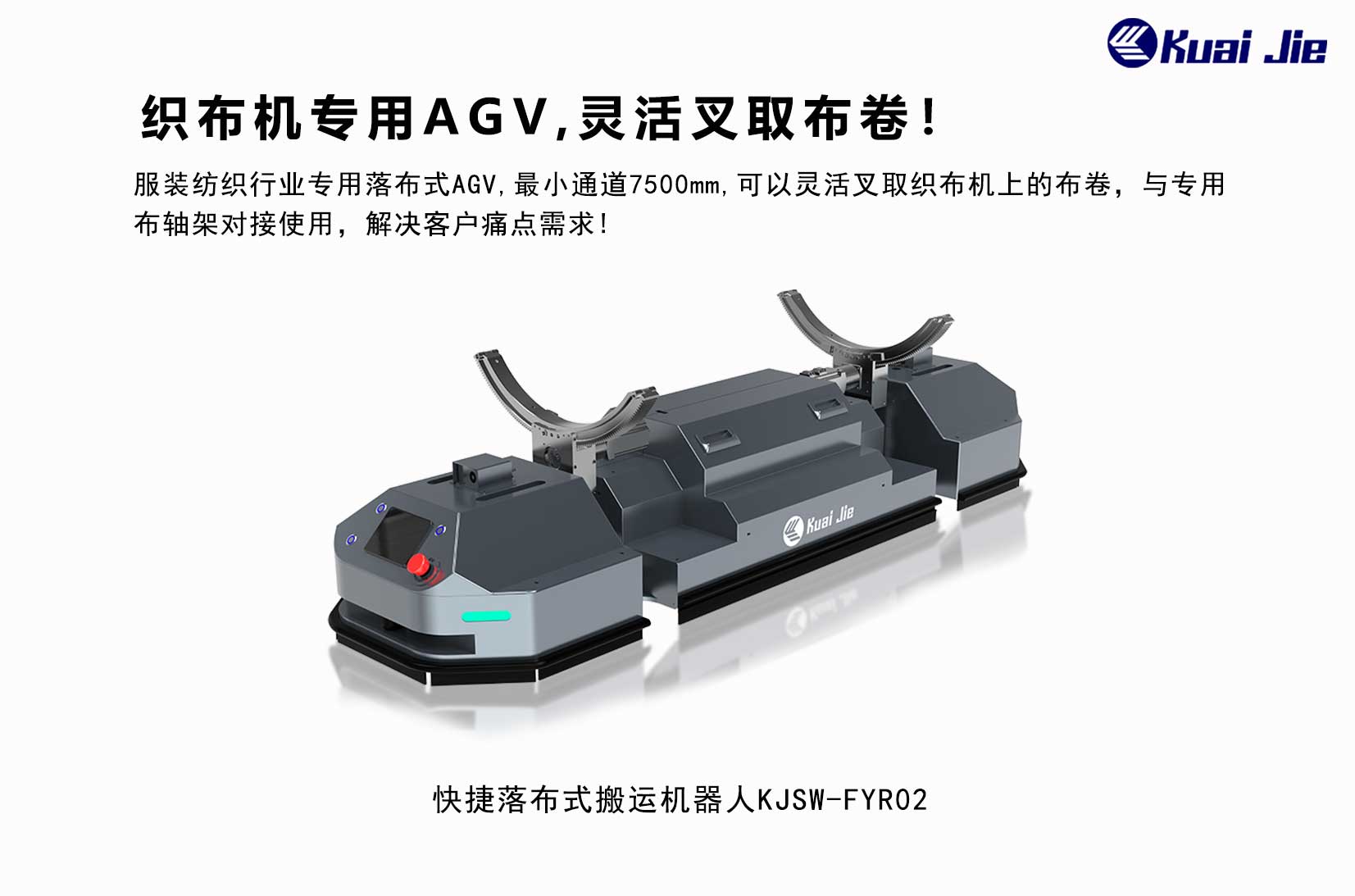 专为纺织业搬运而研发，快捷落布式搬运机器人，更灵活更便捷！